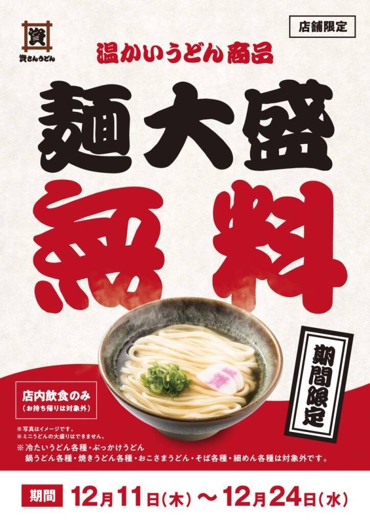 【麺大盛り無料】資さんうどん、2週間限定･温かいうどんを対象に一部店舗で開催