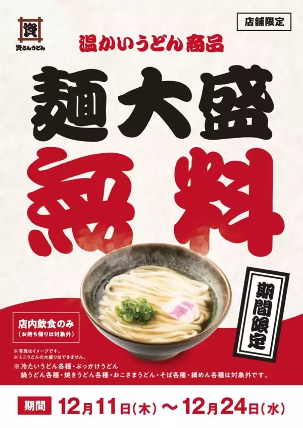「【麺大盛り無料】資さんうどん、2週間限定･温かいうどんを対象に一部店舗で開催」の画像
