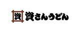 「【麺大盛り無料】資さんうどん、2週間限定･温かいうどんを対象に一部店舗で開催」の画像5