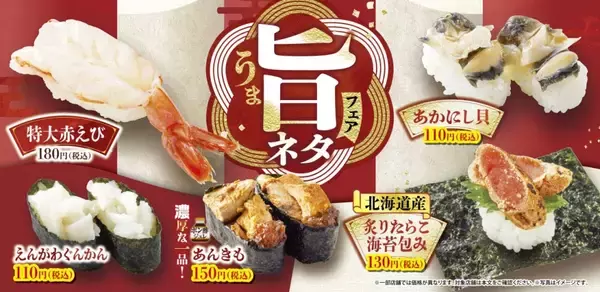 「【魚べい】1貫180円「特大赤えび」や1貫130円「炙りたらこ海苔包み」など登場、『旨ネタフェア』開催」の画像