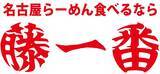 「餃子半額の「フジイチの日」開催!トッピングフリーパスの配布など「藤一祭」も開催【名古屋らーめん 藤一番】」の画像1