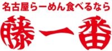 餃子半額の「フジイチの日」開催!トッピングフリーパスの配布など「藤一祭」も開催【名古屋らーめん 藤一番】