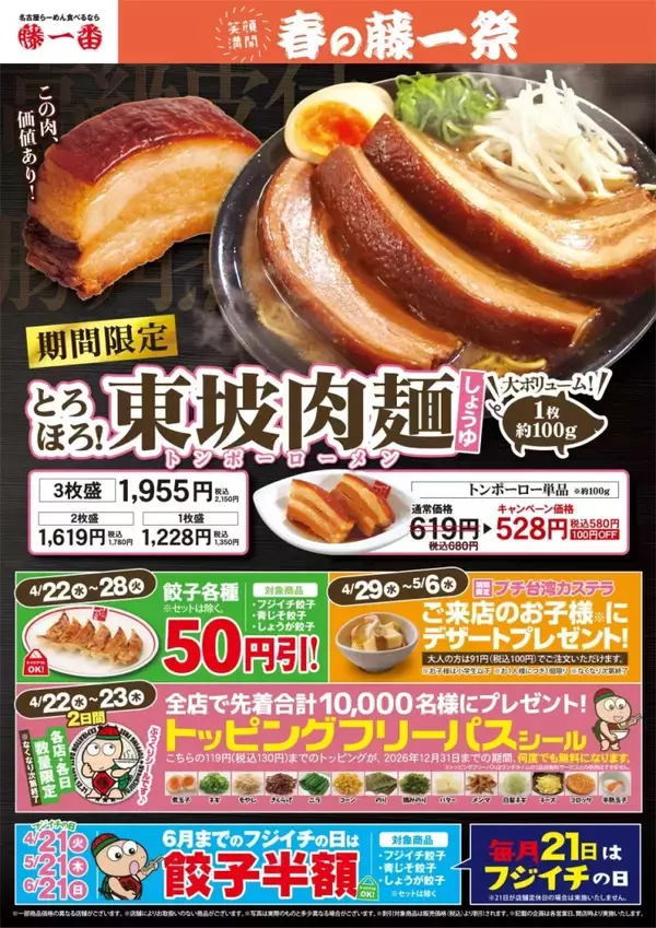 「餃子半額の「フジイチの日」開催!トッピングフリーパスの配布など「藤一祭」も開催【名古屋らーめん 藤一番】」の画像