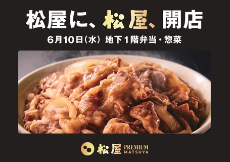 【松屋×松屋】牛めしの「松屋」が百貨店の「松屋」に新業態出店、神戸牛や黒毛和牛を使った『松屋PREMIUM』誕生