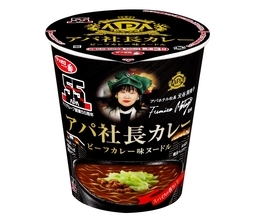 「アパ社長カレー」の味わいを再現したカップ麺登場　サンヨー食品「サッポロ一番」とコラボ
