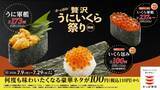 「「“北欧サーモンいくら”包み」110円、「うに軍艦」190円　「かっぱの贅沢うにいくら祭り」開催」の画像1
