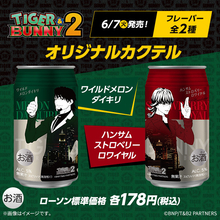 タイバニ2×ローソン「ワイルドメロンダイキリ」「ハンサムストロベリーロワイヤル」発売、“TIGER ＆ BUNNY 2”虎徹とバーナビーのオリジナルカクテル