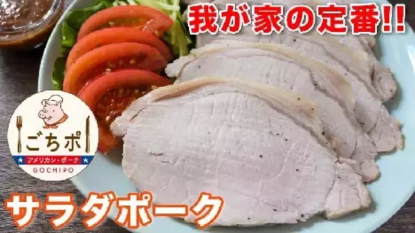 「USMEF「ロインプロジェクト」始動でロースかたまり肉消費拡大へ、YouTuberコラボで「200W サラダポーク」などメニュー提案/米国食肉輸出連合会」の画像