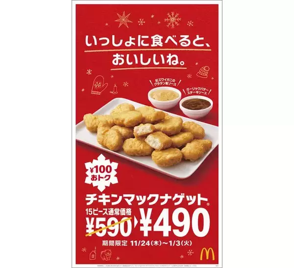 「「チキンマックナゲット15ピース」特価490円、紅ズワイガニのグラタン風ソース･ガーリックバターステーキソース登場、“ナゲットパパ”井ノ原快彦CM第3弾「パパに感謝を」放映も/マクドナルド」の画像