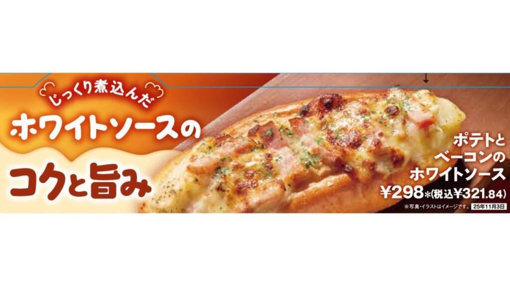 セブン‐イレブン、「ポテトとベーコンのホワイトソース」発売/新シリーズ“温めて美味しいパン”第1弾が登場