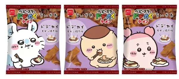 「【ちいかわ×ベビースター】ドデカイラーメン、2つの味で11月24日発売/全国販売スタート」の画像