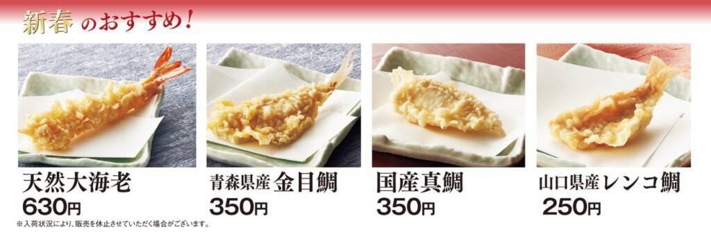 【天丼てんや】金目鯛･真鯛などを盛り合わせた『新春鯛づくし天丼』登場/ 年明け1月3日から期間限定