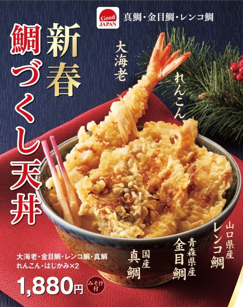 【天丼てんや】金目鯛･真鯛などを盛り合わせた『新春鯛づくし天丼』登場/ 年明け1月3日から期間限定