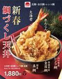 「【天丼てんや】金目鯛･真鯛などを盛り合わせた『新春鯛づくし天丼』登場/ 年明け1月3日から期間限定」の画像6