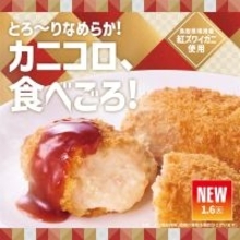 【ほっともっと】紅ズワイガニを使った「カニクリームコロッケ弁当」今年も登場/ 1月6日から