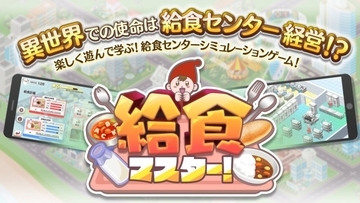 給食センターをスマホで運営　異世界×学校給食のシミュレーションゲーム登場