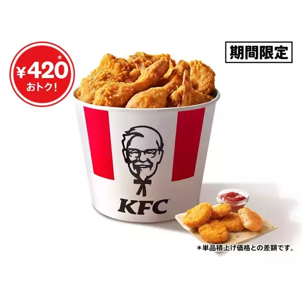 「【KFC】単品購入より“420円”安い「こどもの日バーレル」発売　特典で対象5品も割引に」の画像