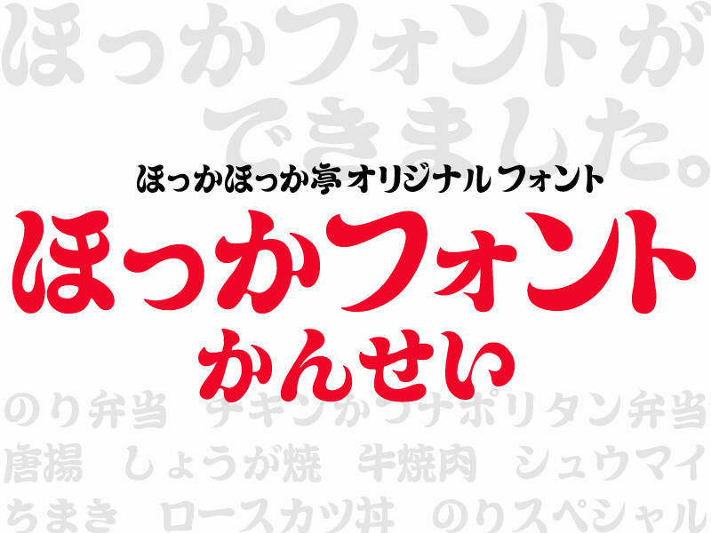 創業50周年のほっかほっか亭、記念弁当の「チキンかつナポリタン弁当」発売 / 50周年を第二次創業として新規事業も