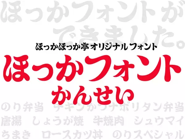「創業50周年のほっかほっか亭、記念弁当の「チキンかつナポリタン弁当」発売 / 50周年を第二次創業として新規事業も」の画像