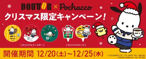 【ポチャッコ×ドトール】ケーキ購入で「オリジナルピック」、テイクアウト3個以上で「オリジナルコースター」をプレゼントするクリスマスキャンペーン【期間限定】