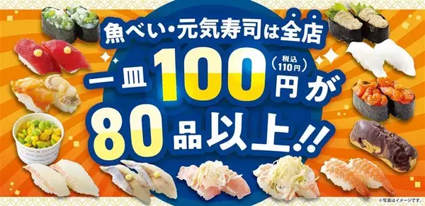 魚べい・元気寿司全店で「110円」商品を80品以上に拡充　「春の味覚フェア」も開催