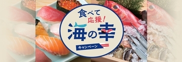 東京都 寿司店・海鮮居酒屋で30%ポイント還元、スシロー・くら寿司・はま寿司や磯丸水産で「食べて応援!海の幸キャンペーン」