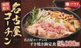 「和食さと「名古屋コーチンフェア」スタート、“純鶏”のみを使った鶏すき･親子重･雑炊･鍋焼きうどんを販売、2月22日から3月27日まで」の画像1