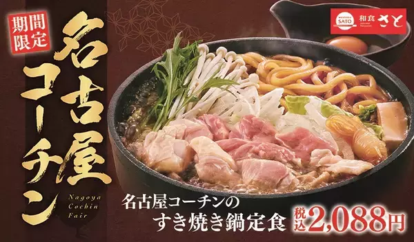 「和食さと「名古屋コーチンフェア」スタート、“純鶏”のみを使った鶏すき･親子重･雑炊･鍋焼きうどんを販売、2月22日から3月27日まで」の画像