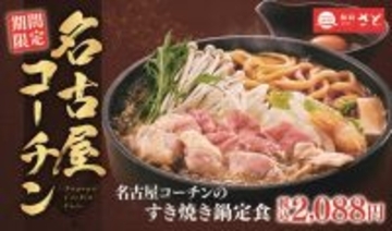 和食さと「名古屋コーチンフェア」スタート、“純鶏”のみを使った鶏すき･親子重･雑炊･鍋焼きうどんを販売、2月22日から3月27日まで