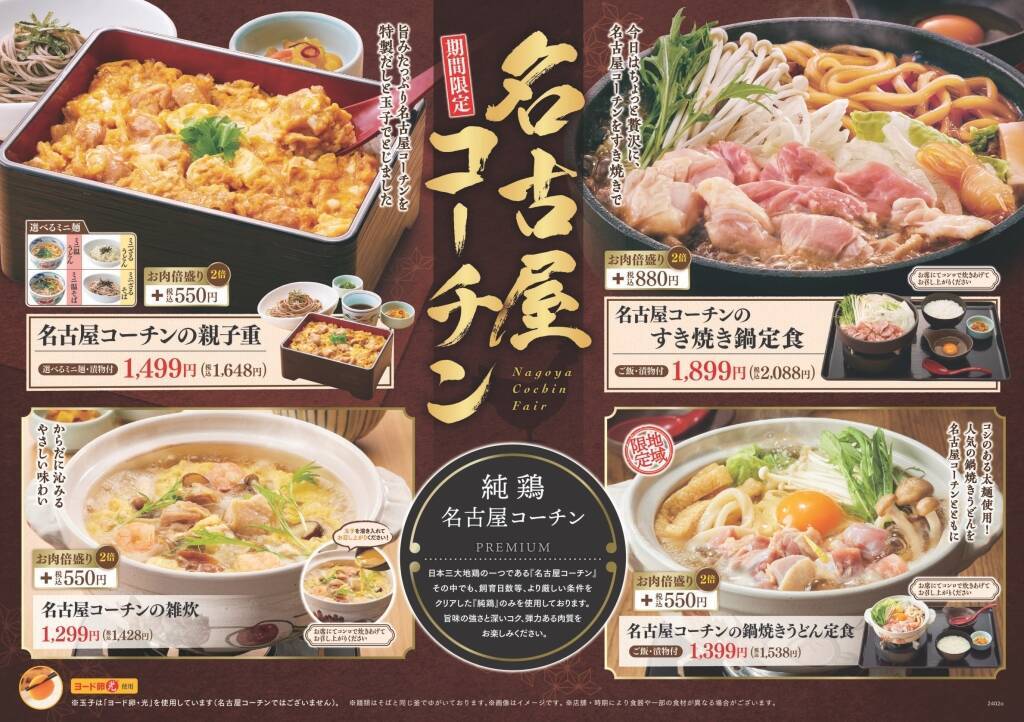 和食さと「名古屋コーチンフェア」スタート、“純鶏”のみを使った鶏すき･親子重･雑炊･鍋焼きうどんを販売、2月22日から3月27日まで