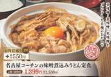 「和食さと「名古屋コーチンフェア」スタート、“純鶏”のみを使った鶏すき･親子重･雑炊･鍋焼きうどんを販売、2月22日から3月27日まで」の画像3