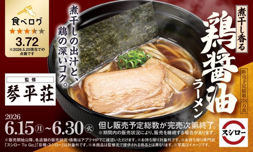 【スシロー】山形の名店“中華そば処 琴平荘”監修「煮干し香る 鶏醤油ラーメン」登場