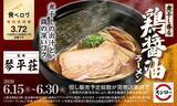 「【スシロー】山形の名店“中華そば処 琴平荘”監修「煮干し香る 鶏醤油ラーメン」登場」の画像2