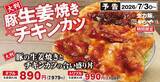 「かつや「大判豚の生姜焼き×チキンカツ」合い盛り丼発売“ダブル・トリプル”の全力飯」の画像3