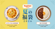 「ロイヤルホスト デリ」から「夏の福袋2026」発売 / 電子レンジ調理の洋食メニュー詰め合わせを2種類展開、500円オフクーポンも