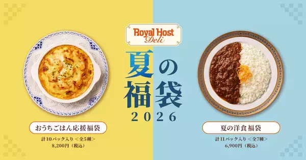 「ロイヤルホスト デリ」から「夏の福袋2026」発売 / 電子レンジ調理の洋食メニュー詰め合わせを2種類展開、500円オフクーポンも