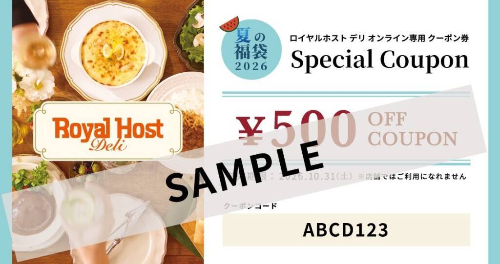 「ロイヤルホスト デリ」から「夏の福袋2026」発売 / 電子レンジ調理の洋食メニュー詰め合わせを2種類展開、500円オフクーポンも