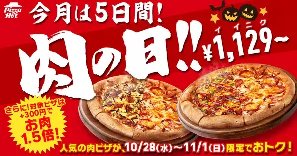 【ピザハット】肉の日が5日間に拡大、1076円オフ・1256円オフ・3,091円オフなど