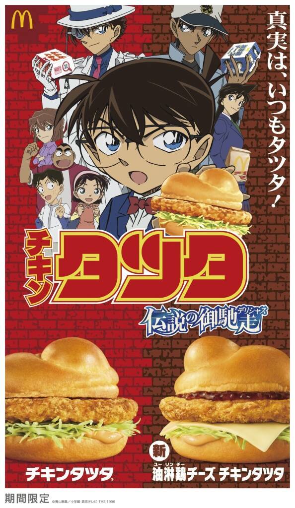 マクドナルド「チキンタツタ」発売、2024年新作は「油淋鶏チーズチキンタツタ」など、「名探偵コナン」コラボ展開も