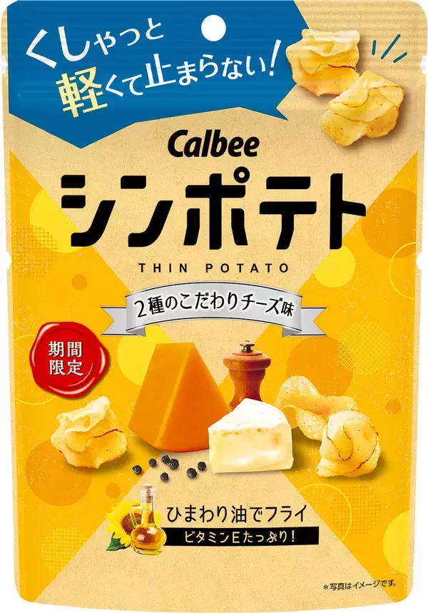 「カルビー「シンポテト 2種のこだわりチーズ味」コンビニ先行発売、“カルビー最薄”ポテチをチーズフレーバーで販売、チェダー&カマンベールチーズ仕様」の画像