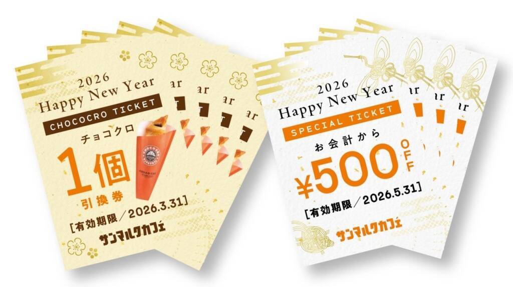 【12/26発売】サンマルク福袋2026は全4種、すべてに“同額以上チケット”入り