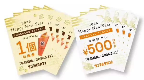 「【12/26発売】サンマルク福袋2026は全4種、すべてに“同額以上チケット”入り」の画像