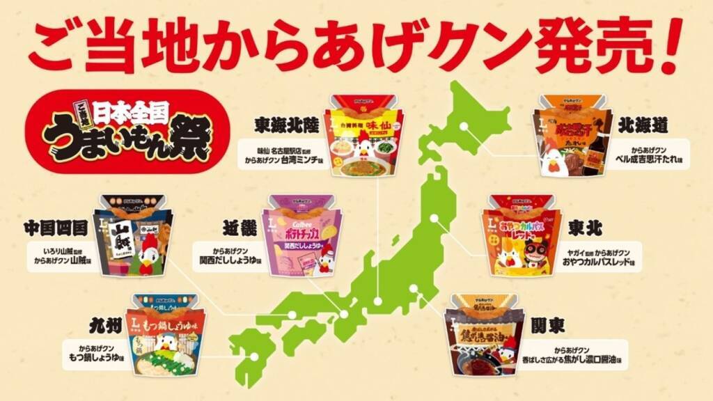 全国7地区の『ご当地からあげクン』発売/味仙の「台湾ラーメン」･ヤガイの「おやつカルパス」･ベル食品の「成吉思汗(ジンギスカン)たれ」などとコラボ