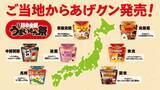 「全国7地区の『ご当地からあげクン』発売/味仙の「台湾ラーメン」･ヤガイの「おやつカルパス」･ベル食品の「成吉思汗(ジンギスカン)たれ」などとコラボ」の画像2