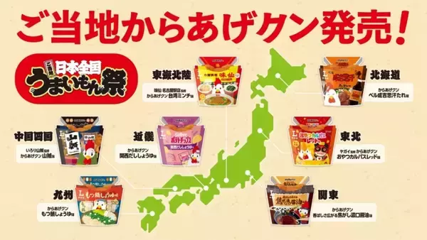 「全国7地区の『ご当地からあげクン』発売/味仙の「台湾ラーメン」･ヤガイの「おやつカルパス」･ベル食品の「成吉思汗(ジンギスカン)たれ」などとコラボ」の画像