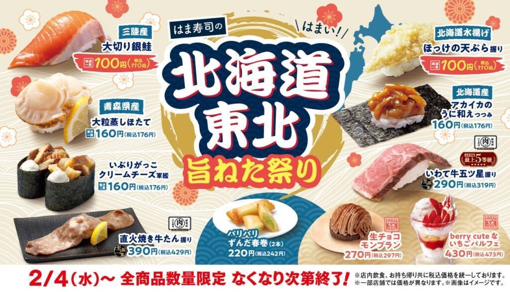 【110円〜】はま寿司が「北海道・東北旨ねた祭り」を開催　“食事券1万円分”キャンペーンも