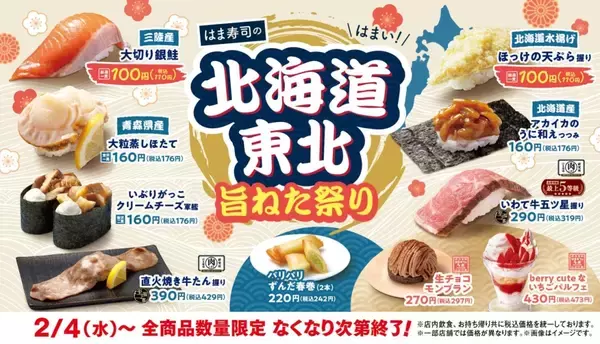 「【110円〜】はま寿司が「北海道・東北旨ねた祭り」を開催　“食事券1万円分”キャンペーンも」の画像