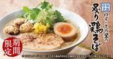 「丸源ラーメン、毎年人気の「ゆずと三つ葉の炙り鶏そば」発売　3月下旬まで」の画像1