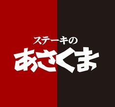 サーロインステーキが最大66%増量!「肉の日 お客様感謝デー」を開催【ステーキのあさくま】