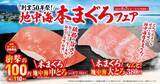 「「地中海中とろ（一貫）」を110円で販売、くら寿司が「地中海本まぐろ」フェア開催　大とろや活〆かんぱちも登場」の画像1